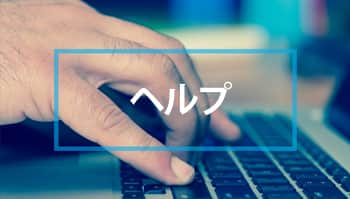 Web ベースのヘルプ